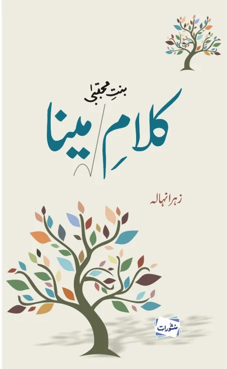 Book cover of Kalam-e-Meena, featuring Urdu calligraphy, two colorful trees, and a minimalist cream design.