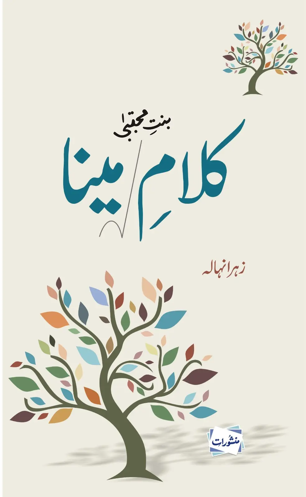 Book cover of Kalam-e-Meena, featuring Urdu calligraphy, two colorful trees, and a minimalist cream design.