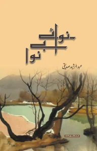 Book cover of Nawa-e-Nawa by Abdul Rashid Siddiqui, featuring stylized Urdu script over a scenic watercolor landscape