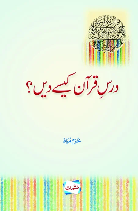 Dars e Quran Kaise Dein book cover - Manshurat