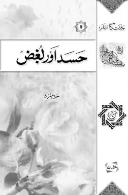 Hasad Aur Lugz by Khurram Murad Urdu Islamic Book Cover Manshurat