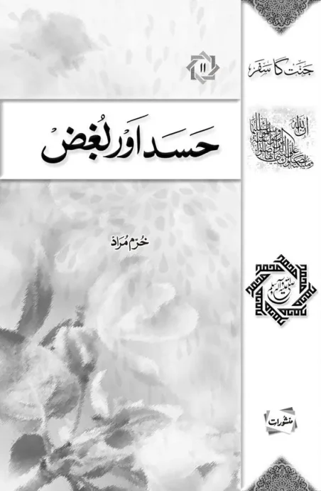 Hasad Aur Lugz by Khurram Murad Urdu Islamic Book Cover Manshurat