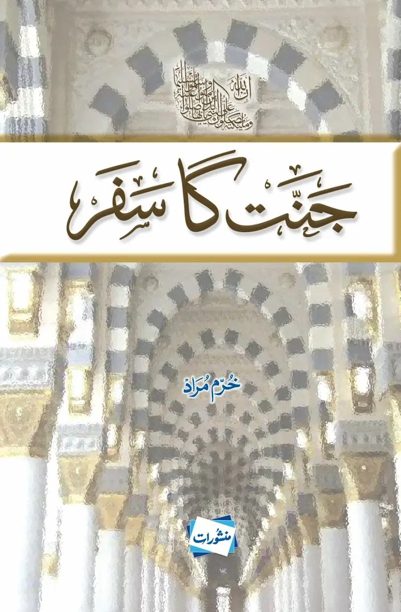 Jannat Ka Safar book cover - Manshurat