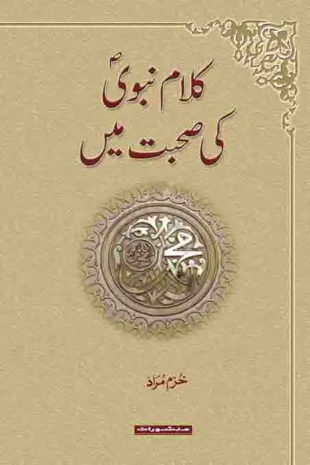 Kalam-e-Nabvi Ki Sohbat Mein by Khurram Murad - Urdu Islamic Book Cover
