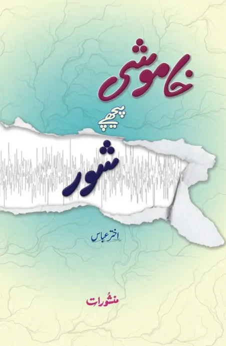 Khamoshi Peeche Shor by Akhtar Abbas Urdu Islamic Book Cover Manshurat