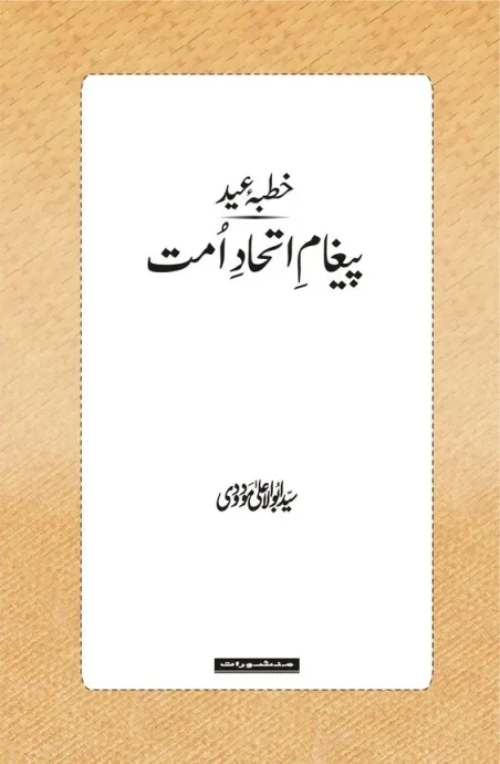 Khutba Eid Pegham Ittehad Ummat Urdu book cover by Syed Abul Ala Maududi, Manshurat