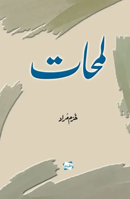 Lamhaat by Khurram Murad Urdu Islamic Book Cover Manshurat Books
