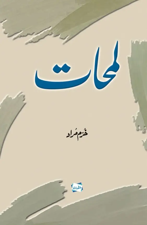 Lamhaat by Khurram Murad Urdu Islamic Book Cover Manshurat Books