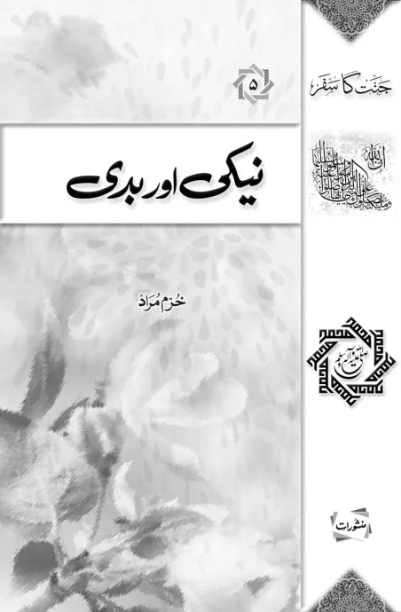Neki Aur Baddi Urdu Islamic book cover by Khurram Murad, published by Manshurat