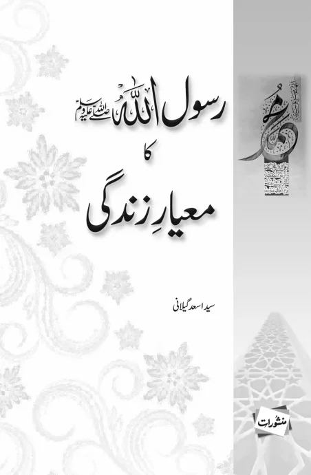 Rasool Ullah (PBUH)Ka Mayar e Zindagi
