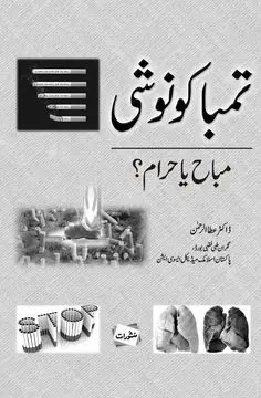 Tambako Noshi Mubah Ya Haram by Dr Ataur Rehman Urdu Islamic Book Cover