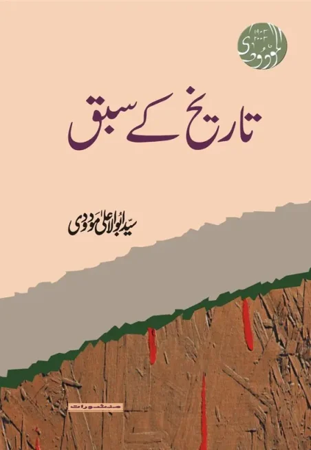 Tareekh Ke Sabaq Urdu book cover by Syed Abul Ala Maududi, published by Manshurat