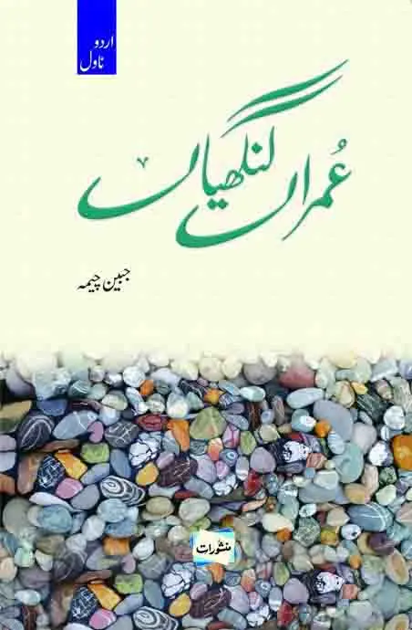 Umraan Langiyan — Urdu book published by Manshurat