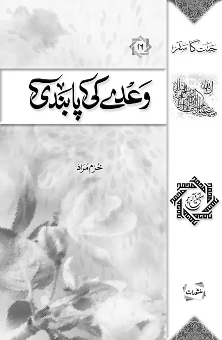 Waday Ki Pabandi by Khurram Murad Urdu Islamic Book Cover Manshurat