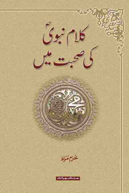 Kalam E Nabvi PBUH Ki Suhbat Main