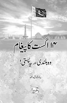 14 August Ka Paigham book cover by Khursheed Ahmad