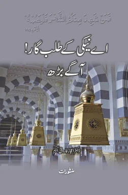 Aey Neki Kay Talabgar Agay Barh book cover - Manshurat