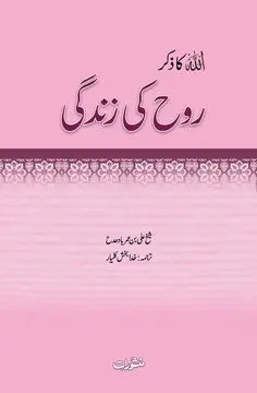 Allah Ka Zikr Rooh Ki Zindagi book cover - Manshurat
