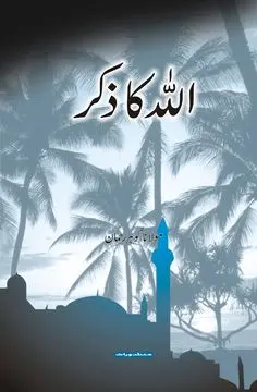 Allah Ka Zikr book cover - Manshurat