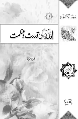 Allah Ki Qudrat o Azmat book cover - Manshurat