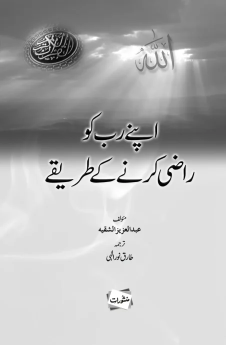 Apne Rab Ko Razi Karne Kay Tareeqay book cover - Manshurat
