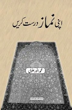 Apni Namaz Durust Karein book cover - Manshurat