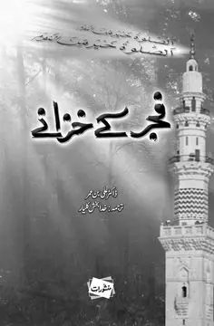 Fajr Kay Khazane book cover - Manshurat