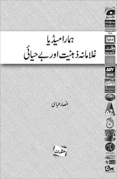 Hamara Media Ghulamana Zehniyat book by Ansar Abbasi