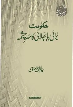 Hukumat Burai Ya Bhalai Ka Sarchashma book cover - Manshurat
