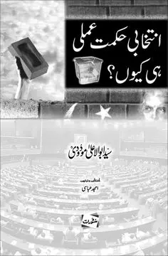 Intekhabi Hikmat e Amali Hi Kyun book cover - Manshurat