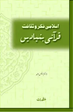 Islami Fikr-o-Saqafat Qurani Bunyadain by Anees Ahmed