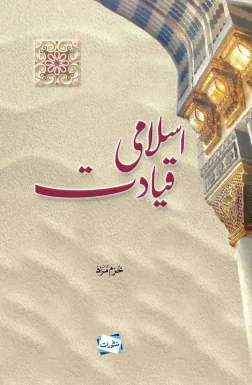 Islami Qiyadat book cover - Manshurat