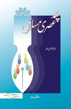 Jadeed Asri Masail book cover by Dr Anees Ahmed