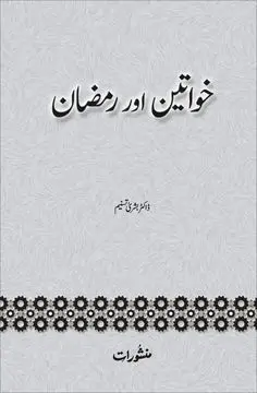 Khawateen Aur Ramzan book cover - Manshurat