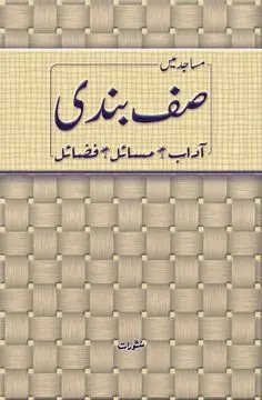 Masajid Mein Saf Bandi book cover - Manshurat