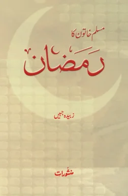 Muslim Khatoon Ka Ramzan book cover - Manshurat