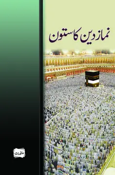Namaz Deen Ka Sotoon book cover - Manshurat