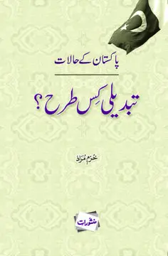 Pakistan Kay Halat Tabdeeli Kis Tarah book cover - Manshurat