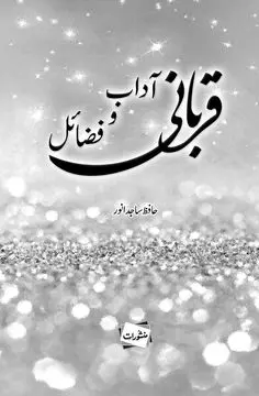 Qurbani Adaab-o-Fazail book cover by Hafiz Majid Anwar
