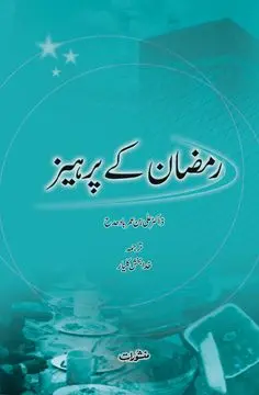 Ramzan Kay Perhaiz book cover - Manshurat