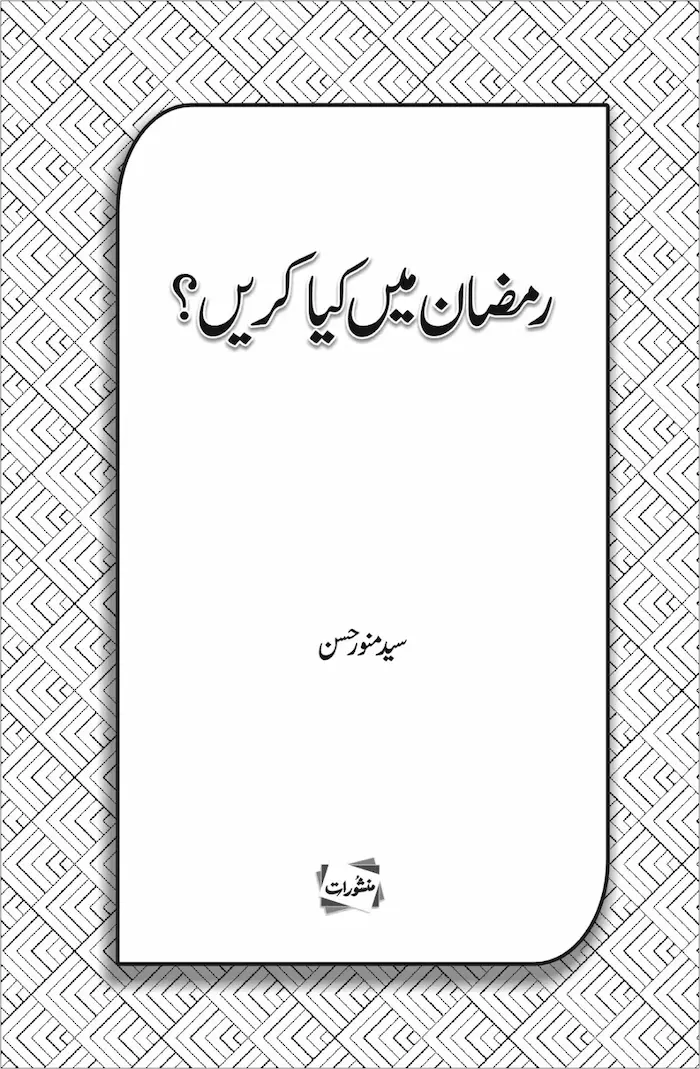 Ramzan Mein Kya Karein book cover - Manshurat