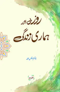 Roza Aur Hamari Zindagi book cover - Manshurat