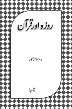 Roza Aur Quran book cover - Manshurat
