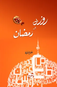 Roza Aur Ramzan book cover - Manshurat