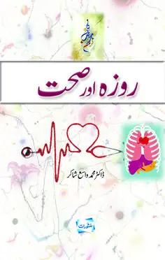 Roza Aur Sehat book cover - Manshurat