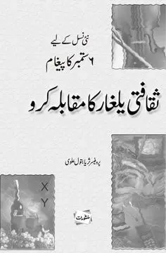 Saqafati Yalghar Ka Muqabla Karo book cover - Manshurat