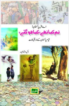 Tum Kya Thay Kya Ho Gaye book cover Pakistan history
