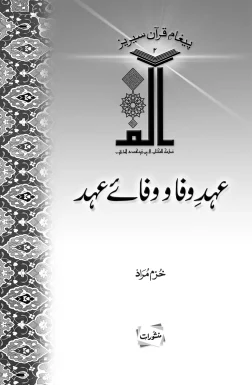 Ahd-e-Wafa Wafa-e-Ahd book cover by Khurram Murad