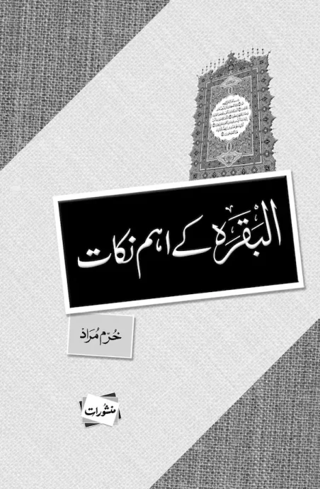 Al-Baqarah Ke Aham Nikat book cover by Khurram Murad