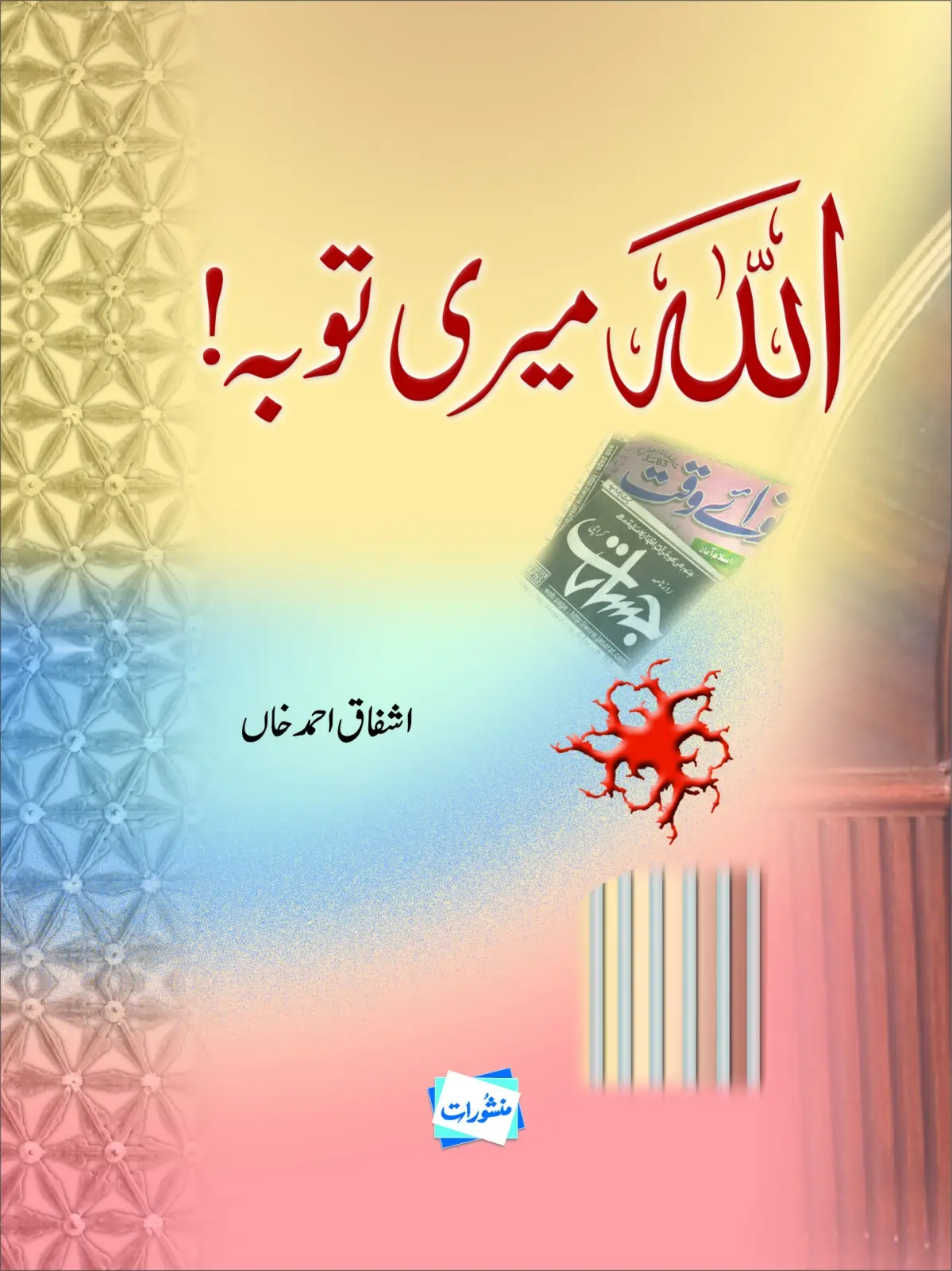 Allah Meri Tauba by Ashfaq Ahmed Khan